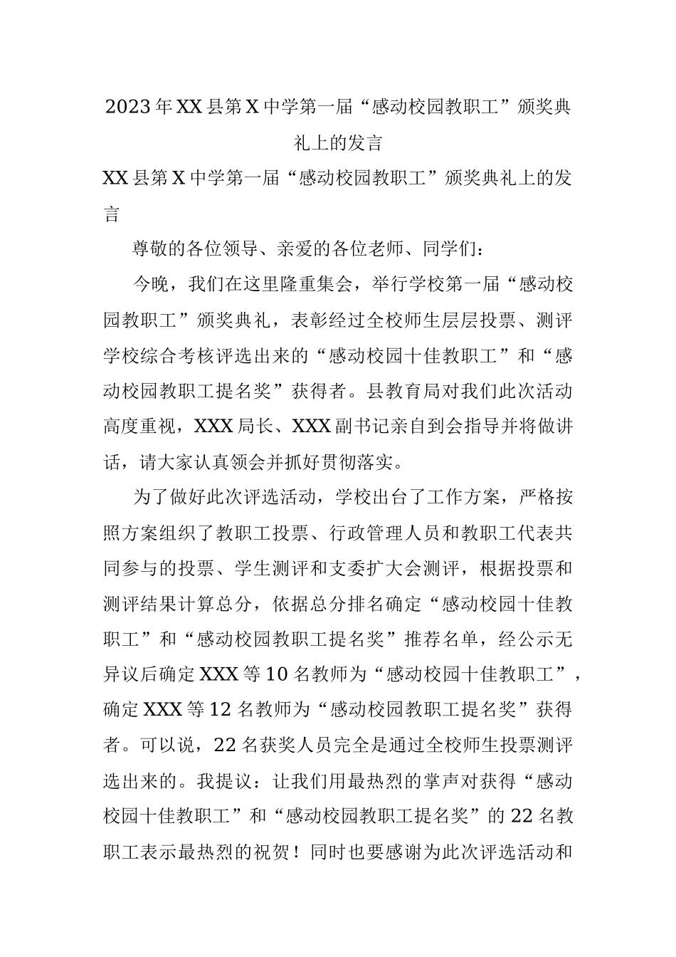 2023年XX县第X中学第一届“感动校园教职工”颁奖典礼上的发言.docx_第1页