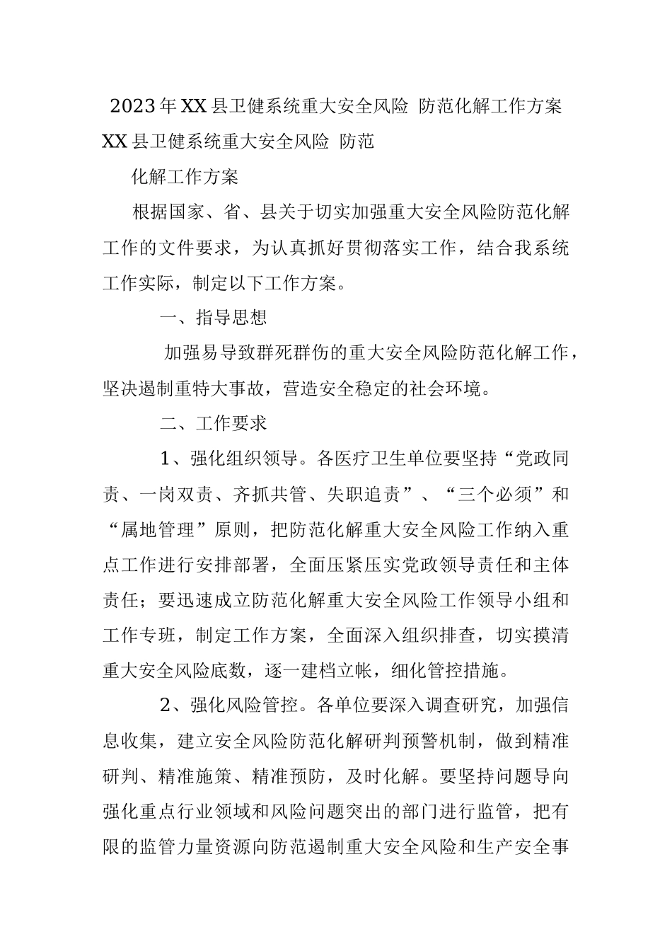 2023年XX县卫健系统重大安全风险 防范化解工作方案.docx_第1页