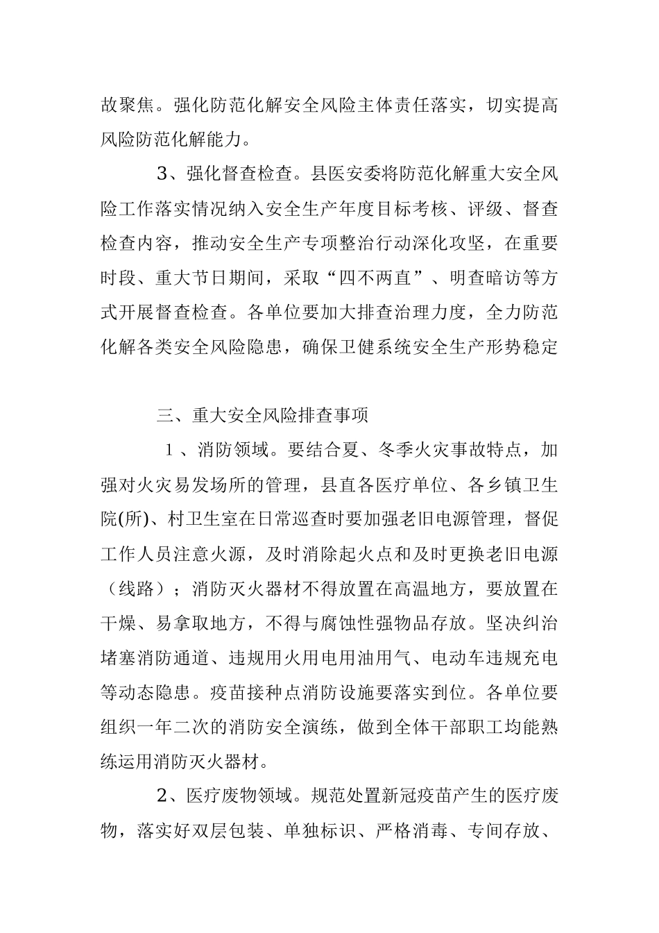 2023年XX县卫健系统重大安全风险 防范化解工作方案.docx_第2页