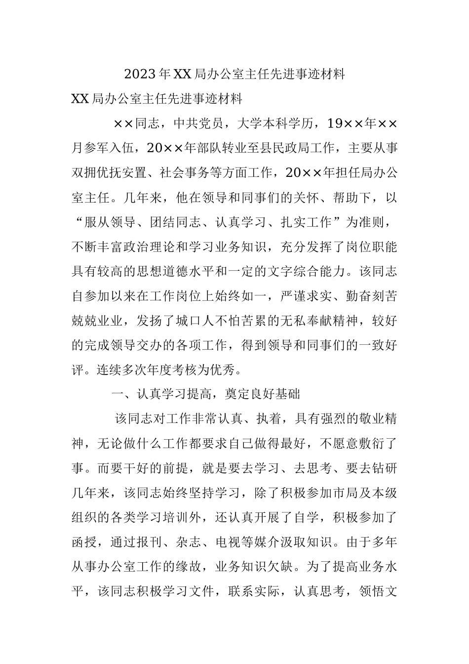 2023年XX局办公室主任先进事迹材料.docx_第1页
