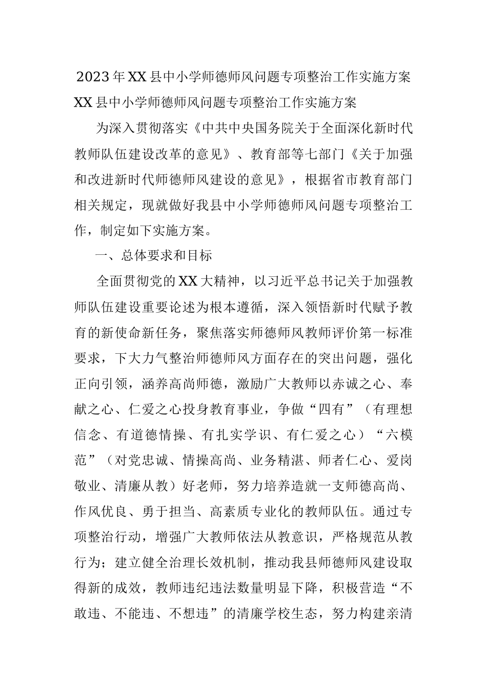 2023年XX县中小学师德师风问题专项整治工作实施方案.docx_第1页