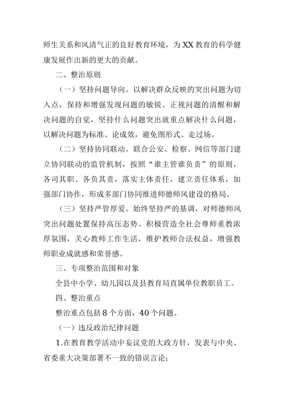 2023年XX县中小学师德师风问题专项整治工作实施方案.docx_第2页