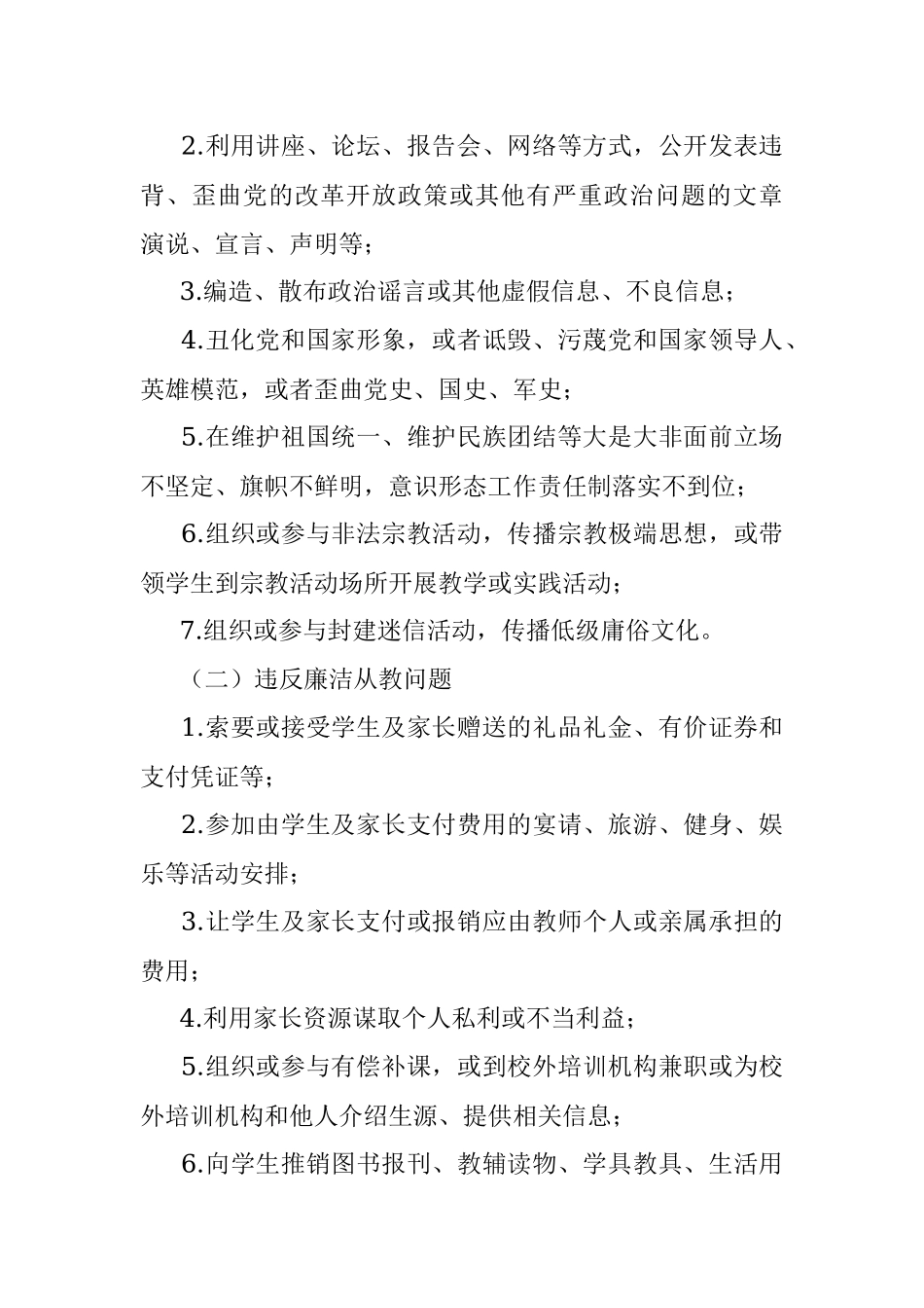 2023年XX县中小学师德师风问题专项整治工作实施方案.docx_第3页