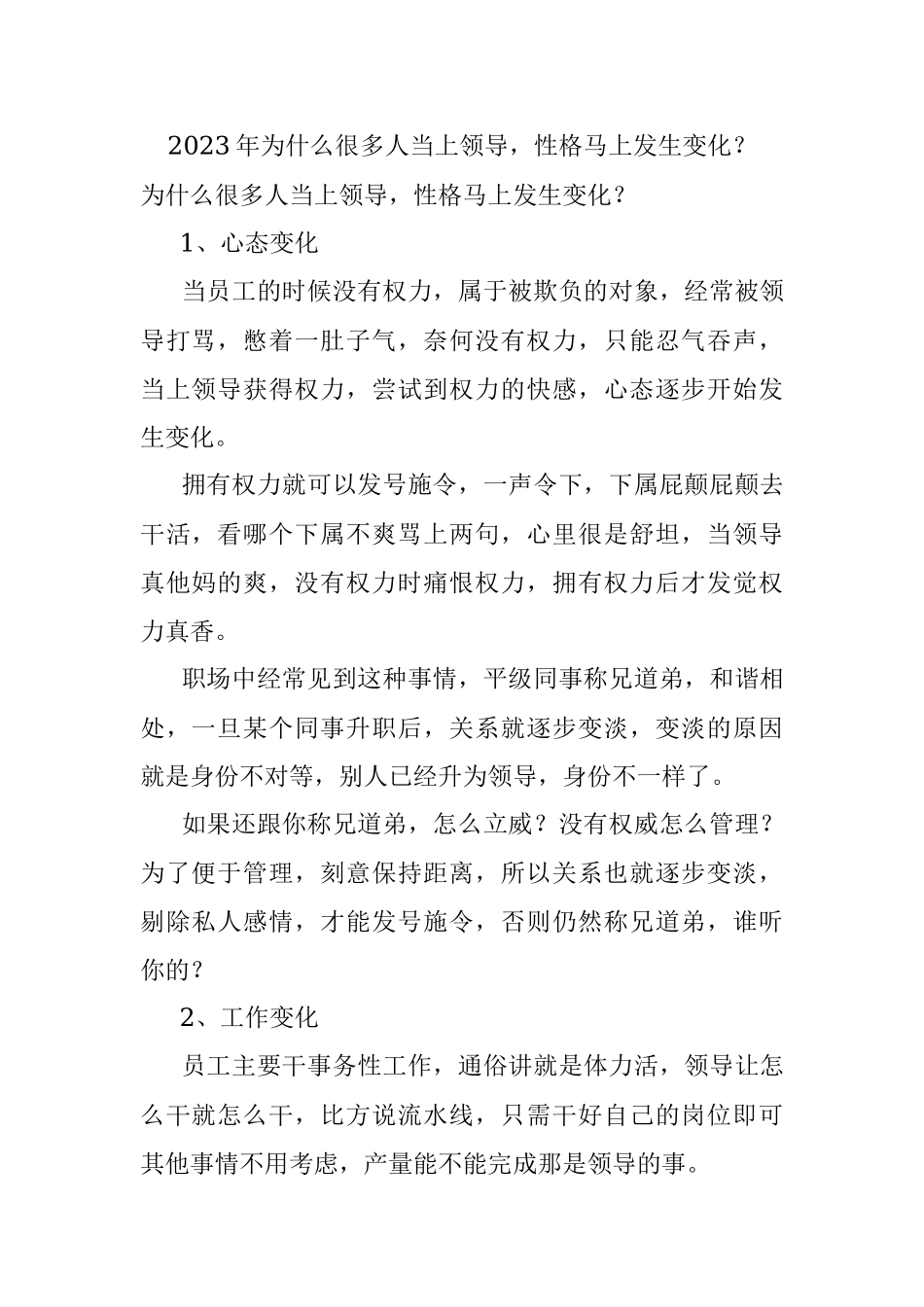 2023年为什么很多人当上领导性格马上发生变化？.docx_第1页