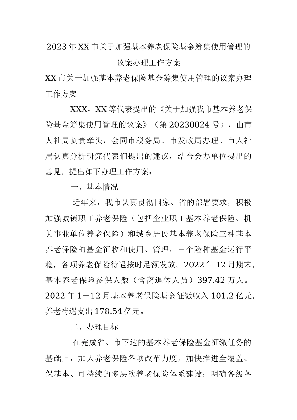 2023年XX市关于加强基本养老保险基金筹集使用管理的议案办理工作方案.docx_第1页