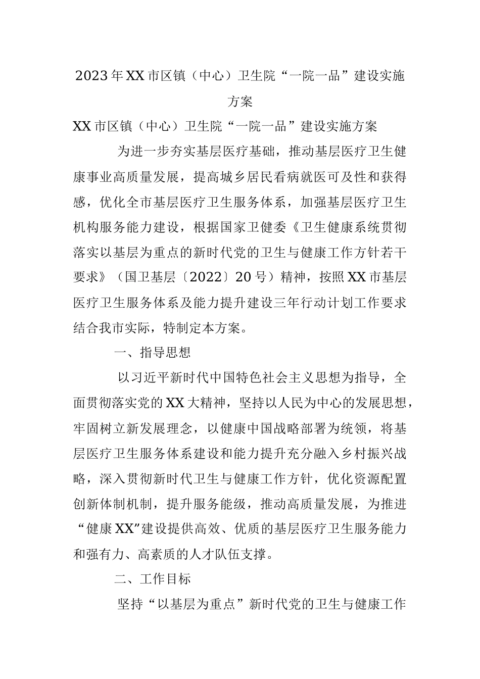2023年XX市区镇（中心）卫生院“一院一品”建设实施方案.docx_第1页