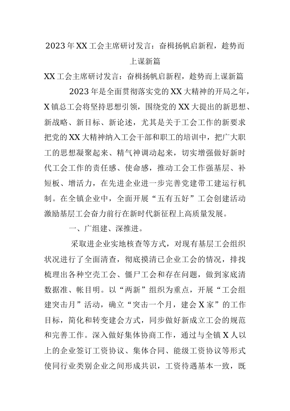 2023年XX工会主席研讨发言：奋楫扬帆启新程趁势而上谋新篇.docx_第1页