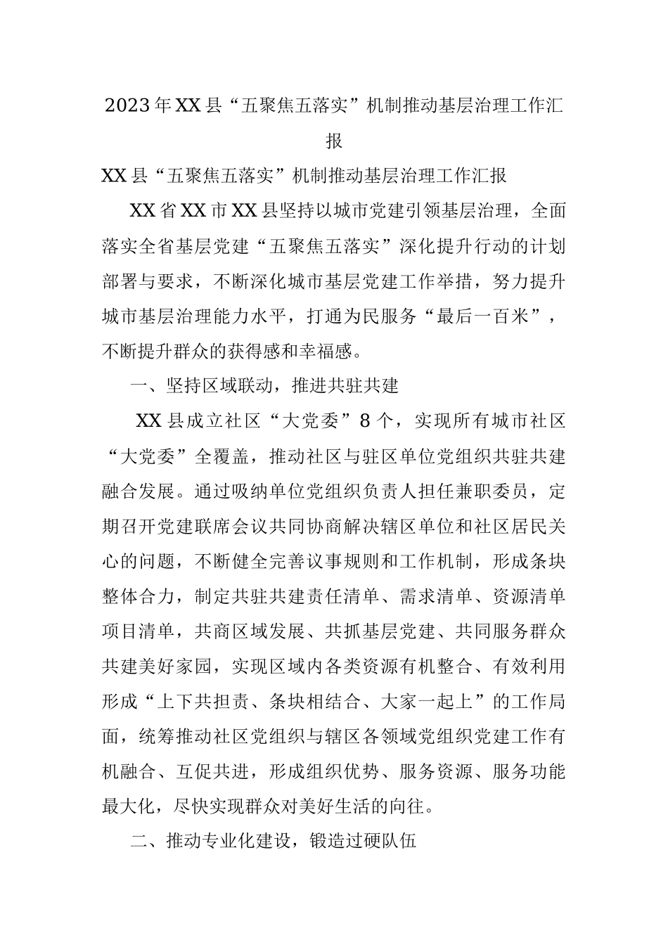 2023年XX县“五聚焦五落实”机制推动基层治理工作汇报.docx_第1页