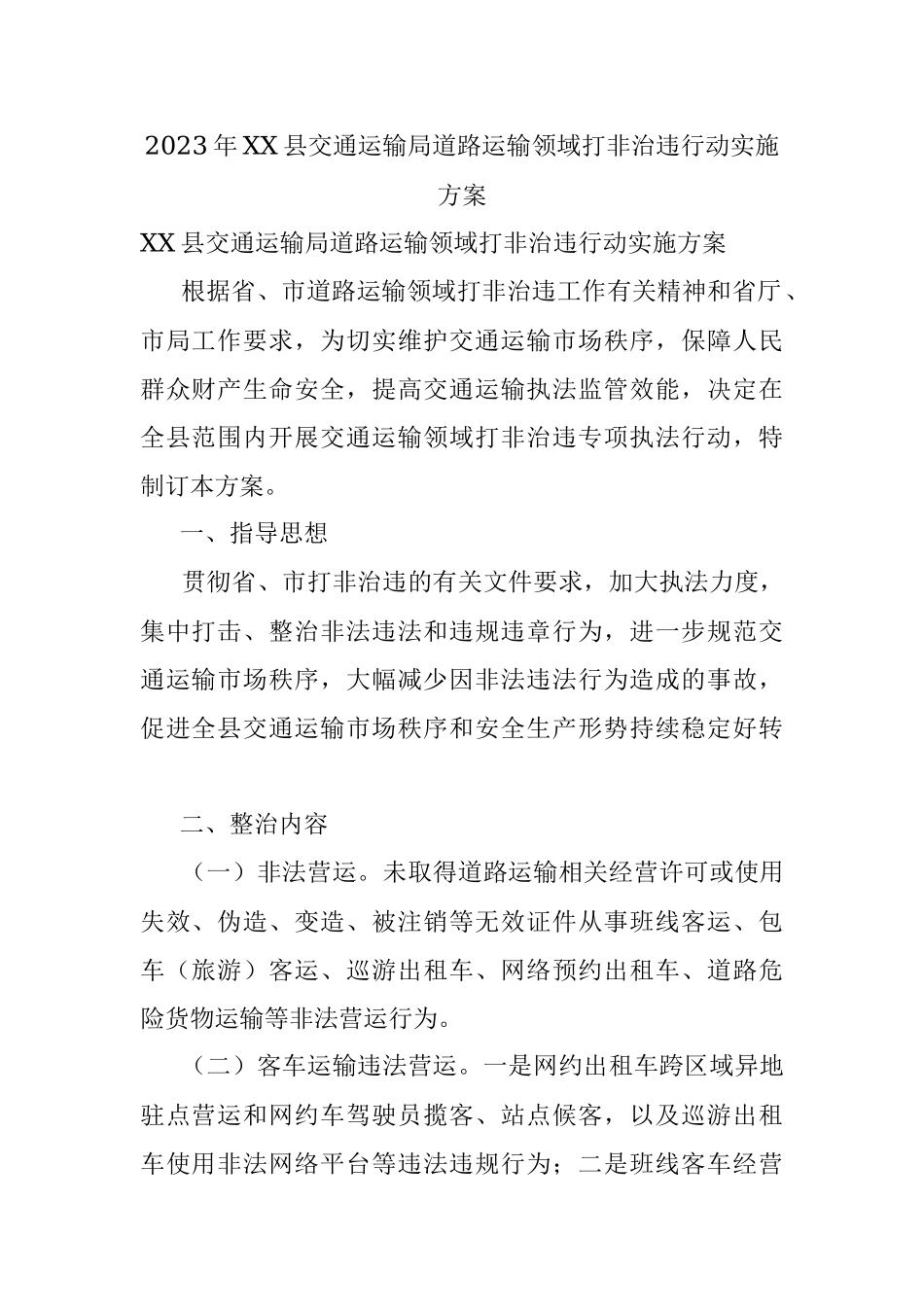 2023年XX县交通运输局道路运输领域打非治违行动实施方案.docx_第1页
