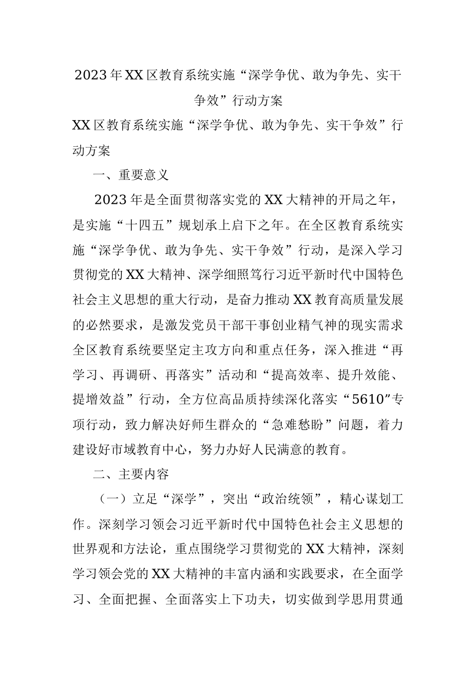 2023年XX区教育系统实施“深学争优、敢为争先、实干争效”行动方案.docx_第1页