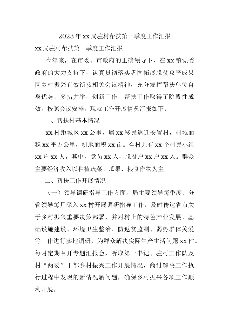2023年xx局驻村帮扶第一季度工作汇报.docx_第1页