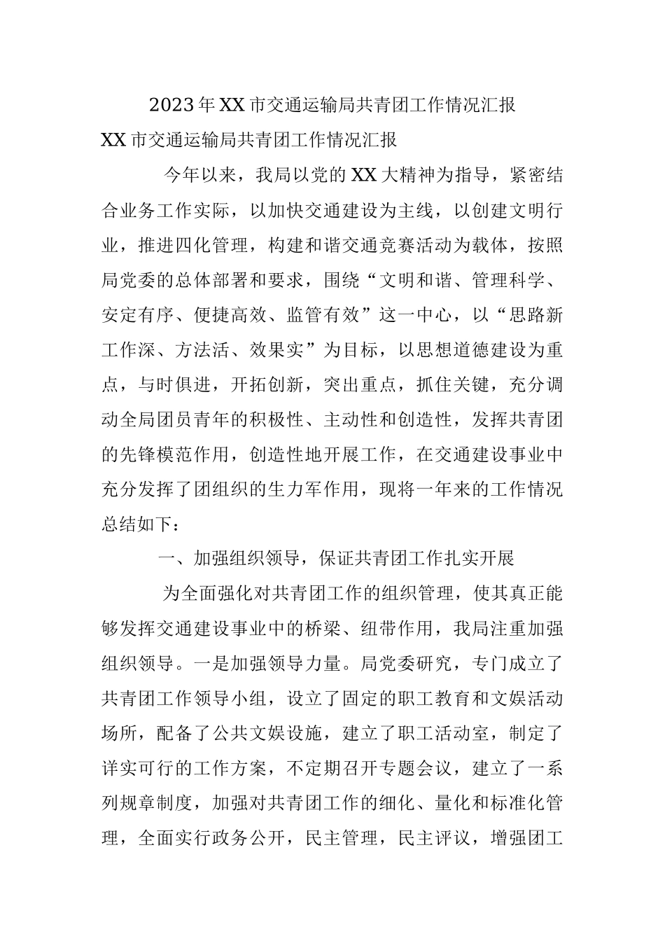 2023年XX市交通运输局共青团工作情况汇报.docx_第1页