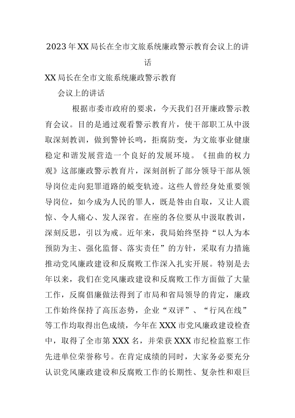 2023年XX局长在全市文旅系统廉政警示教育会议上的讲话.docx_第1页