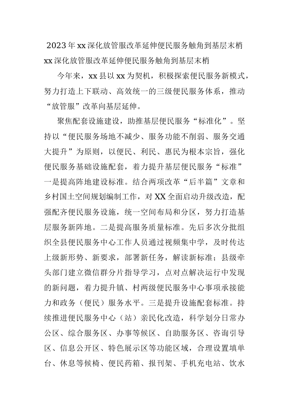 2023年xx深化放管服改革延伸便民服务触角到基层末梢.docx_第1页