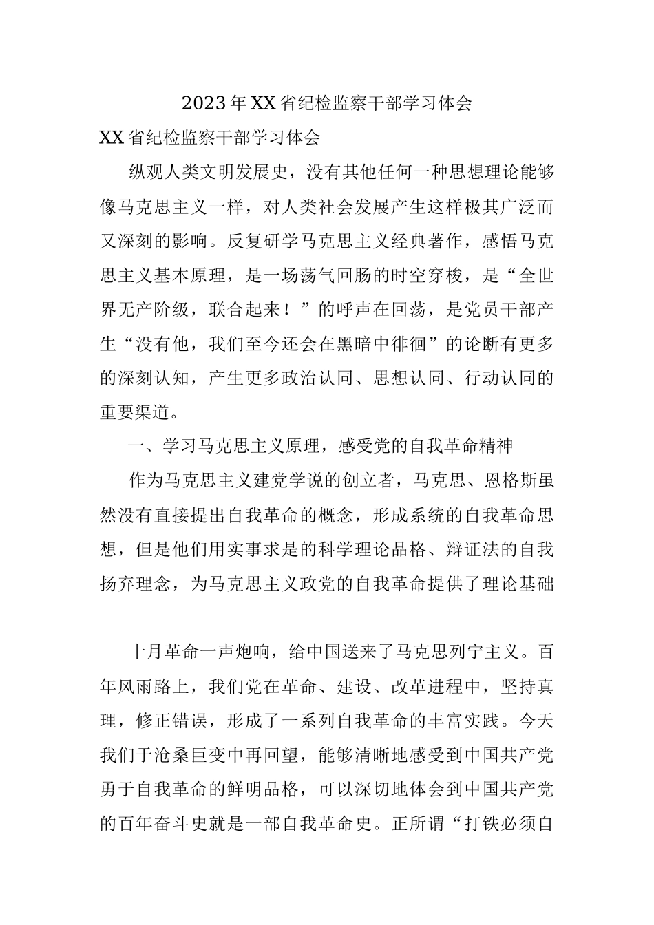 2023年XX省纪检监察干部学习体会.docx_第1页
