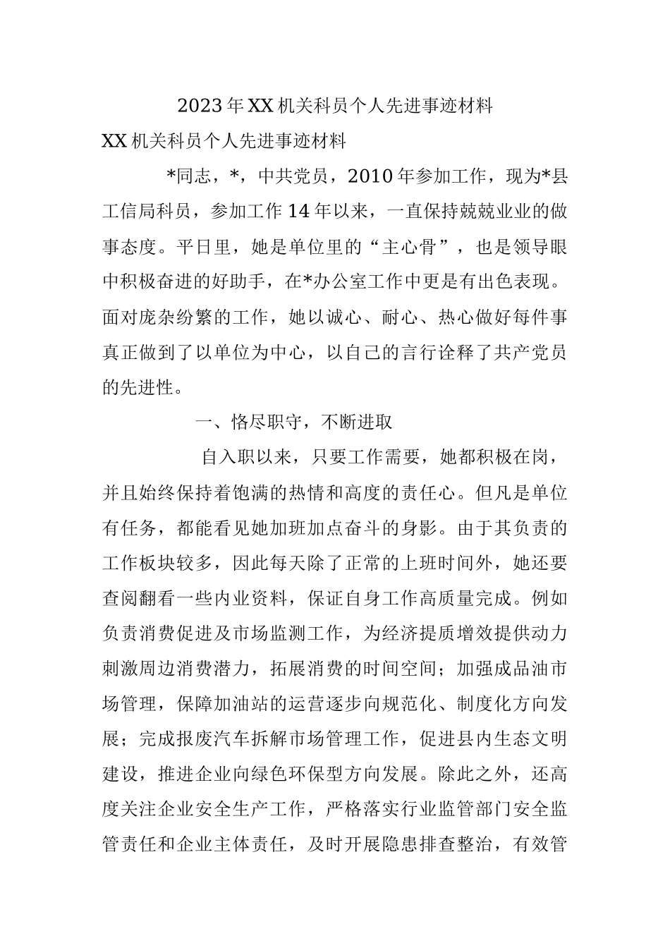 2023年XX机关科员个人先进事迹材料.docx_第1页