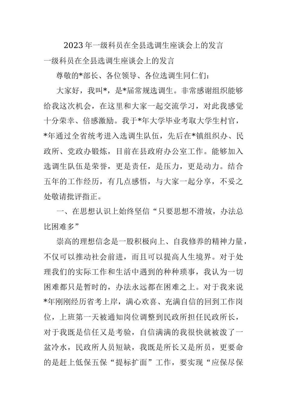 2023年一级科员在全县选调生座谈会上的发言.docx_第1页