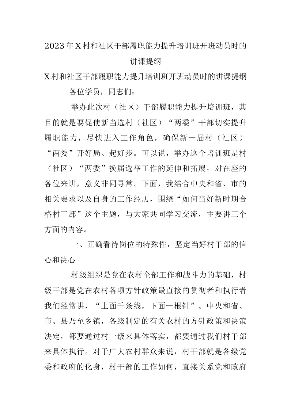2023年X村和社区干部履职能力提升培训班开班动员时的讲课提纲.docx_第1页