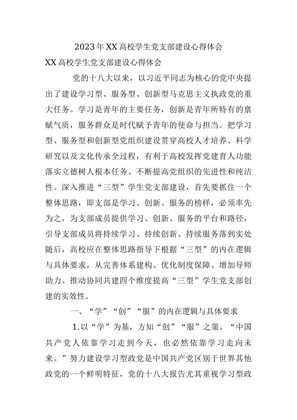 2023年XX高校学生党支部建设心得体会.docx_第1页