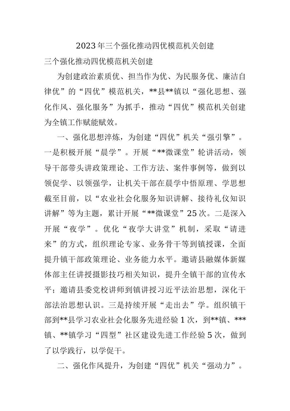 2023年三个强化推动四优模范机关创建.docx_第1页