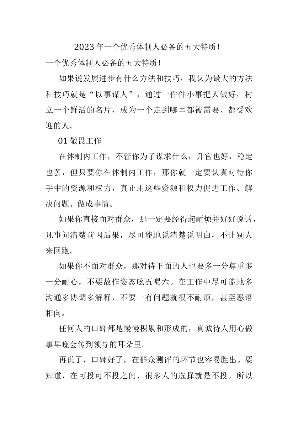2023年一个优秀体制人必备的五大特质！.docx_第1页