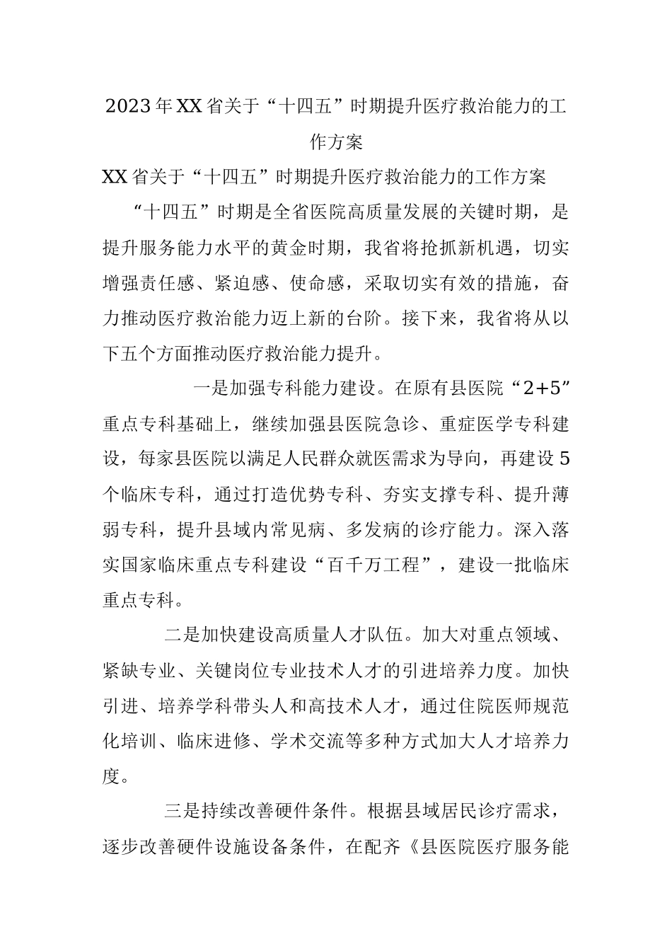 2023年XX省关于“十四五”时期提升医疗救治能力的工作方案.docx_第1页