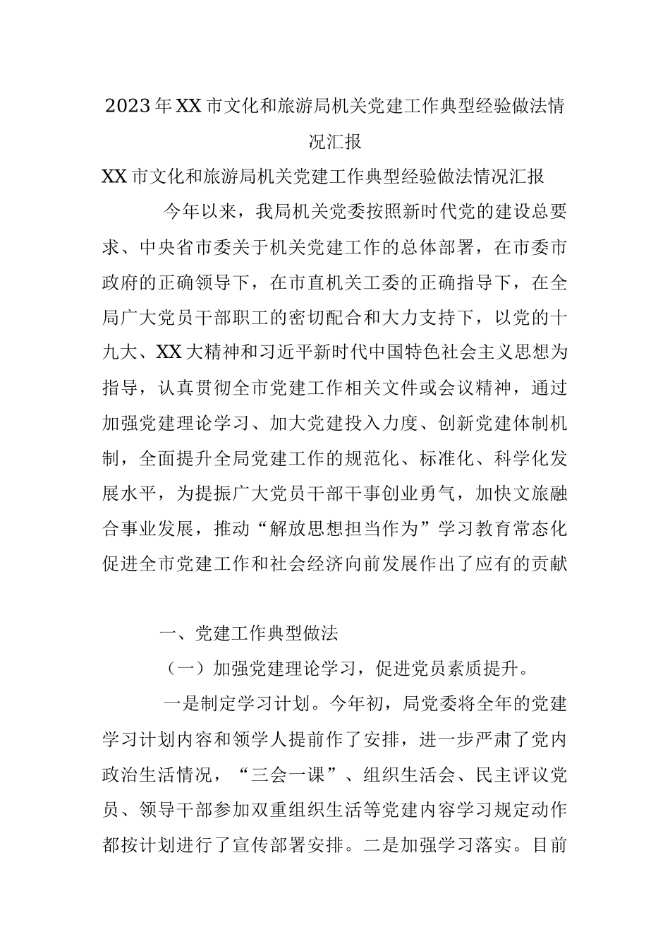 2023年XX市文化和旅游局机关党建工作典型经验做法情况汇报.docx_第1页