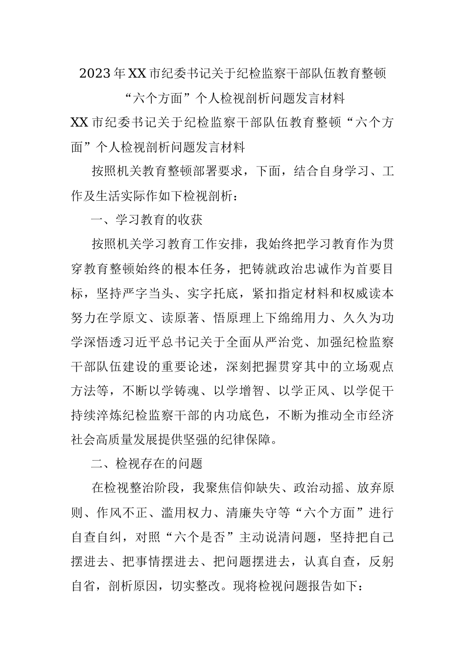 2023年XX市纪委书记关于纪检监察干部队伍教育整顿“六个方面”个人检视剖析问题发言材料.docx_第1页