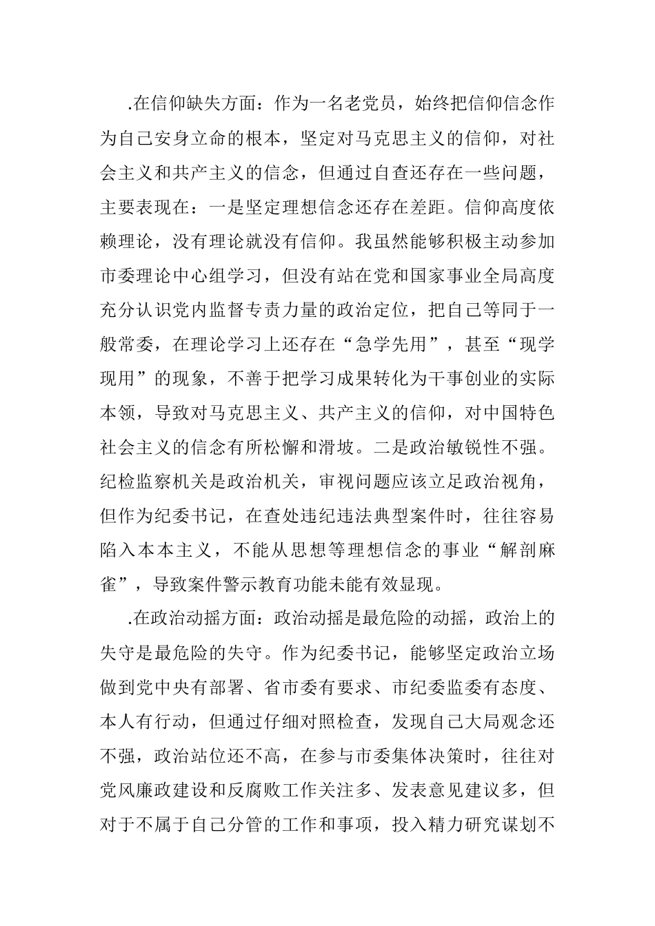 2023年XX市纪委书记关于纪检监察干部队伍教育整顿“六个方面”个人检视剖析问题发言材料.docx_第2页