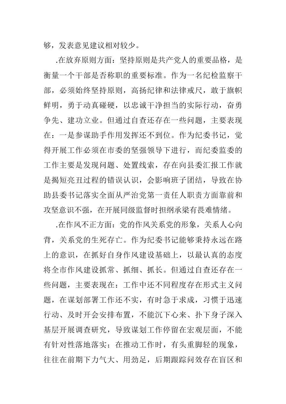 2023年XX市纪委书记关于纪检监察干部队伍教育整顿“六个方面”个人检视剖析问题发言材料.docx_第3页