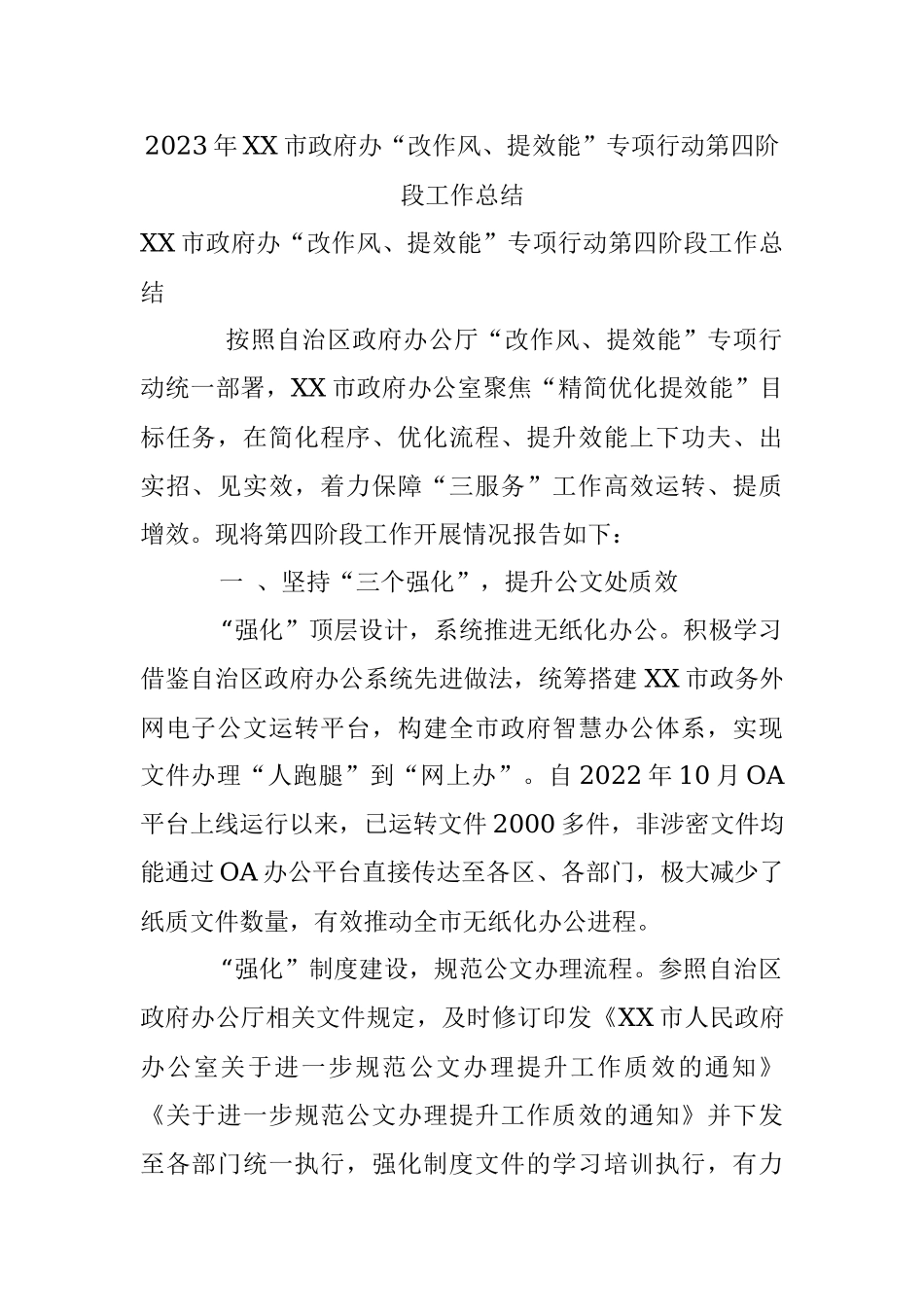 2023年XX市政府办“改作风、提效能”专项行动第四阶段工作总结.docx_第1页