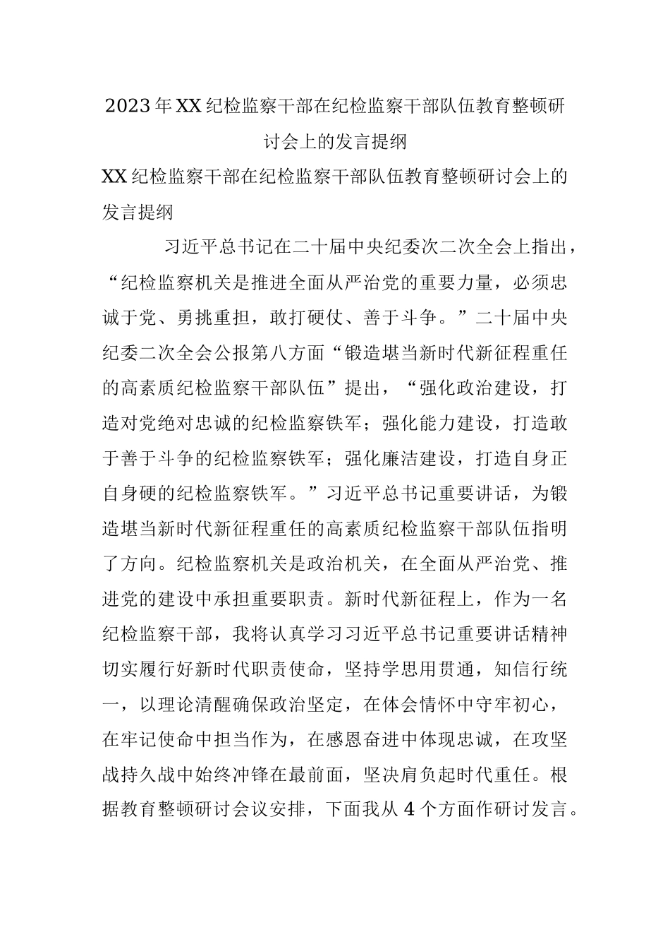 2023年XX纪检监察干部在纪检监察干部队伍教育整顿研讨会上的发言提纲.docx_第1页