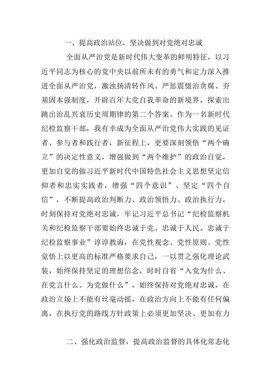 2023年XX纪检监察干部在纪检监察干部队伍教育整顿研讨会上的发言提纲.docx_第2页