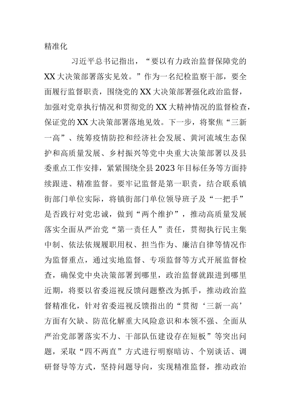 2023年XX纪检监察干部在纪检监察干部队伍教育整顿研讨会上的发言提纲.docx_第3页