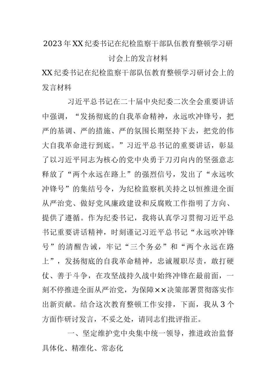 2023年XX纪委书记在纪检监察干部队伍教育整顿学习研讨会上的发言材料.docx_第1页