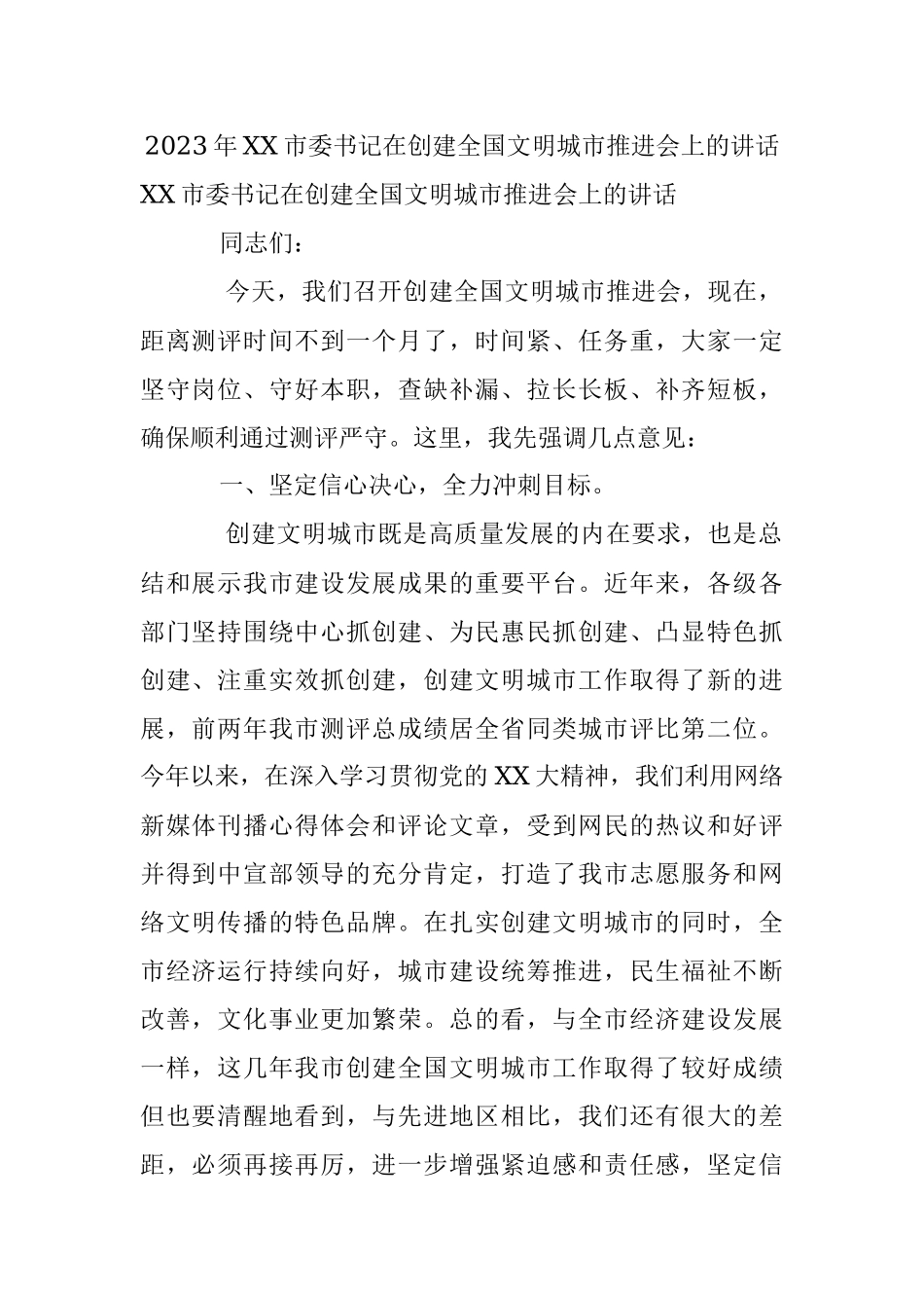 2023年XX市委书记在创建全国文明城市推进会上的讲话.docx_第1页