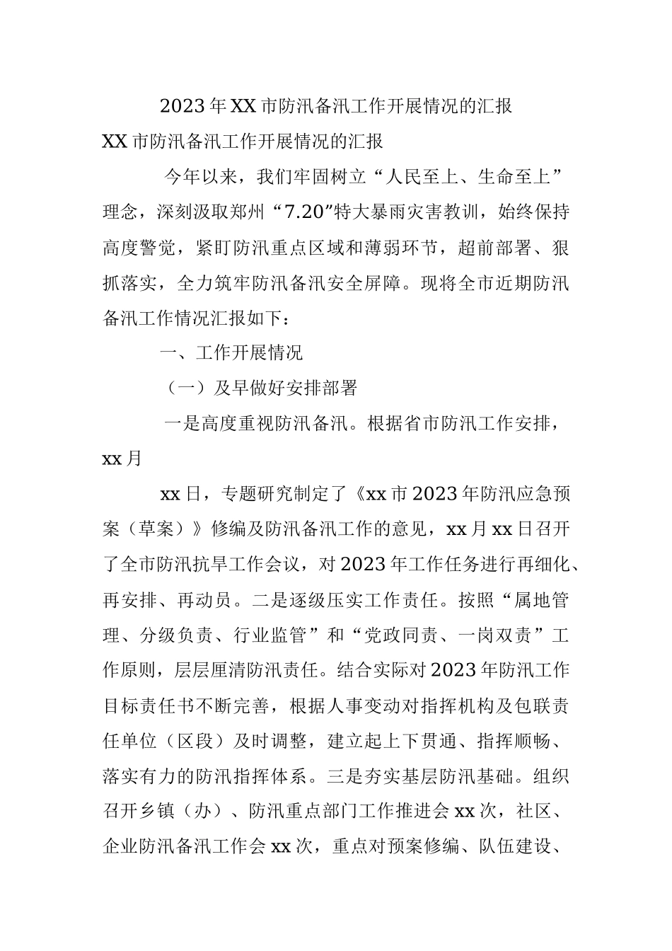 2023年XX市防汛备汛工作开展情况的汇报.docx_第1页