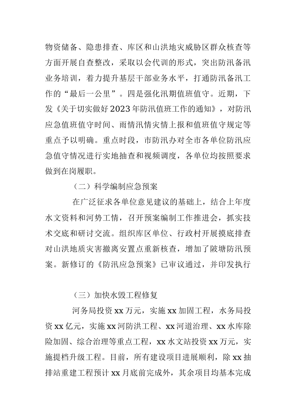 2023年XX市防汛备汛工作开展情况的汇报.docx_第2页