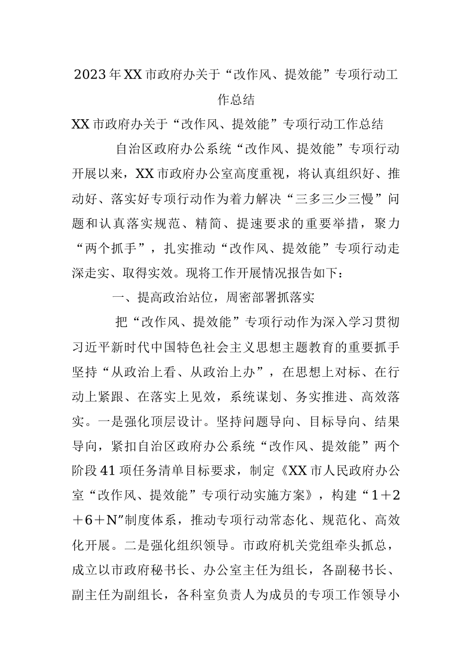 2023年XX市政府办关于“改作风、提效能”专项行动工作总结.docx_第1页