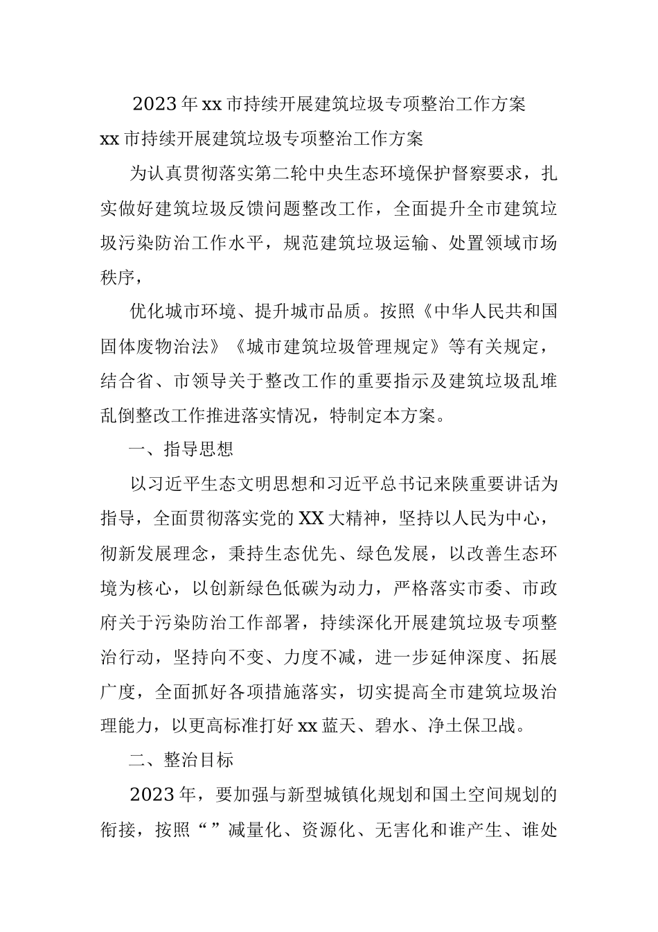 2023年xx市持续开展建筑垃圾专项整治工作方案.docx_第1页