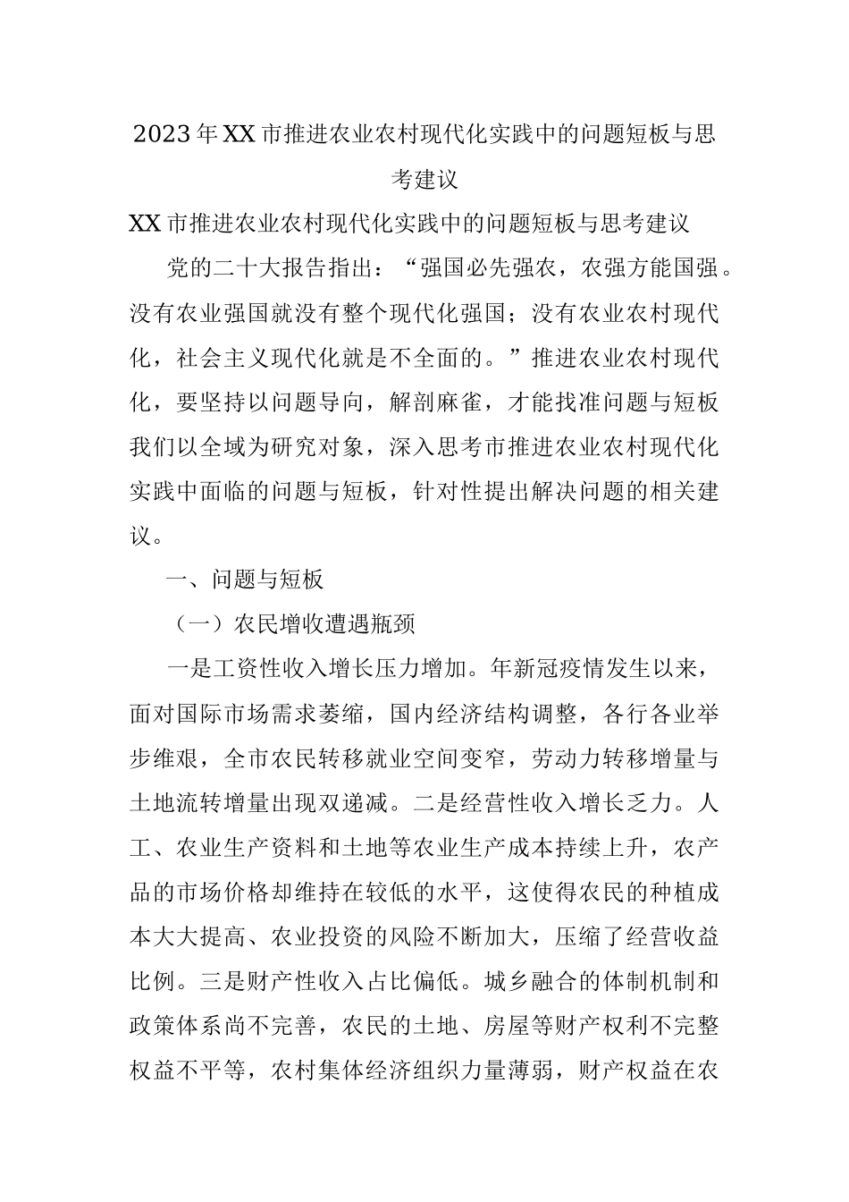 2023年XX市推进农业农村现代化实践中的问题短板与思考建议.docx_第1页