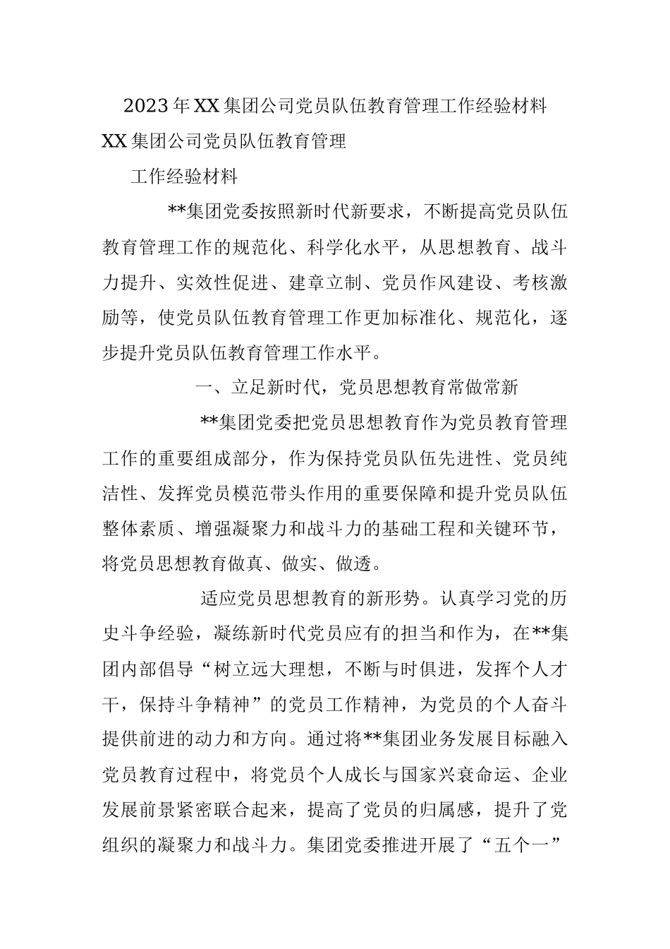 2023年XX集团公司党员队伍教育管理工作经验材料.docx_第1页