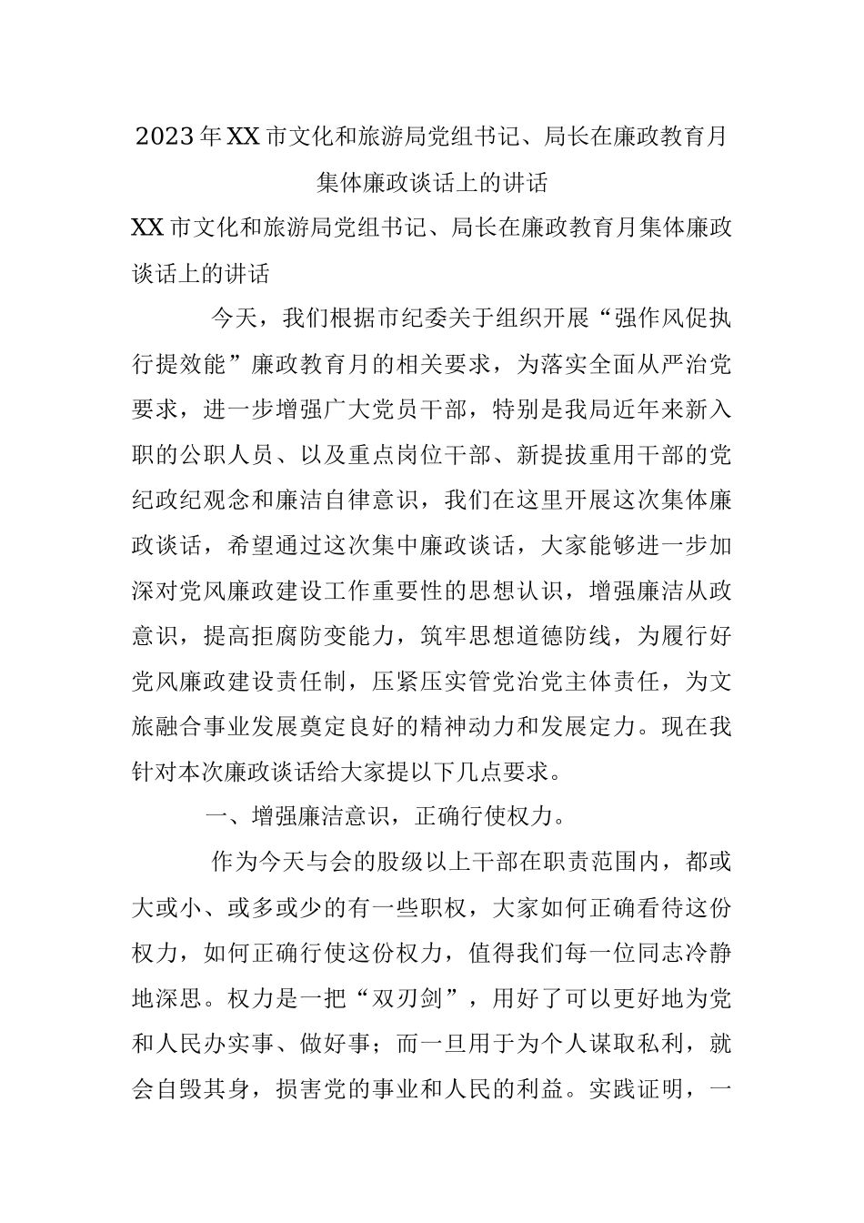 2023年XX市文化和旅游局党组书记、局长在廉政教育月集体廉政谈话上的讲话.docx_第1页