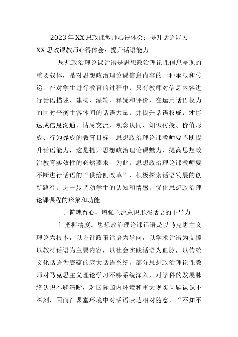 2023年XX思政课教师心得体会：提升话语能力.docx_第1页