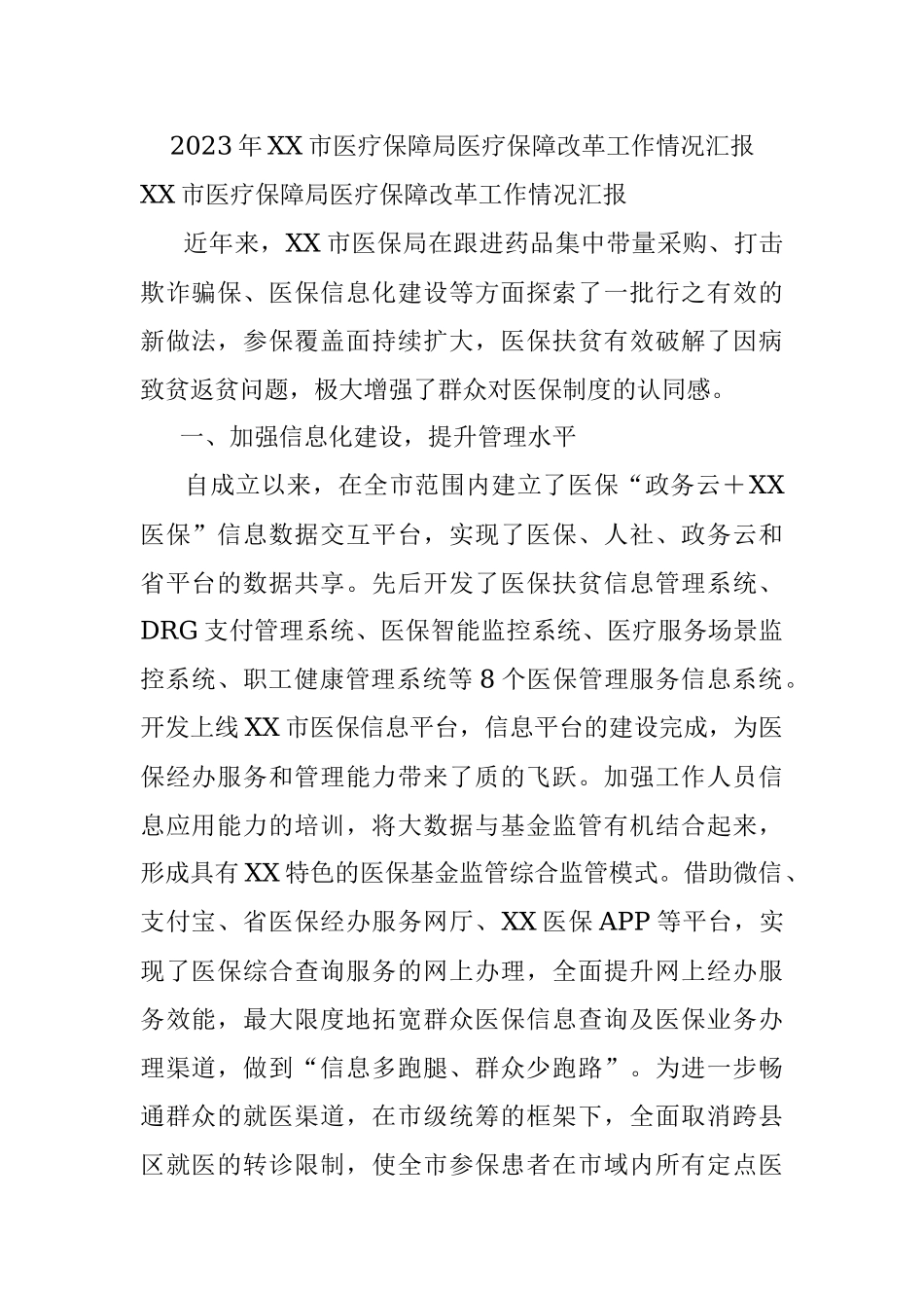 2023年XX市医疗保障局医疗保障改革工作情况汇报.docx_第1页