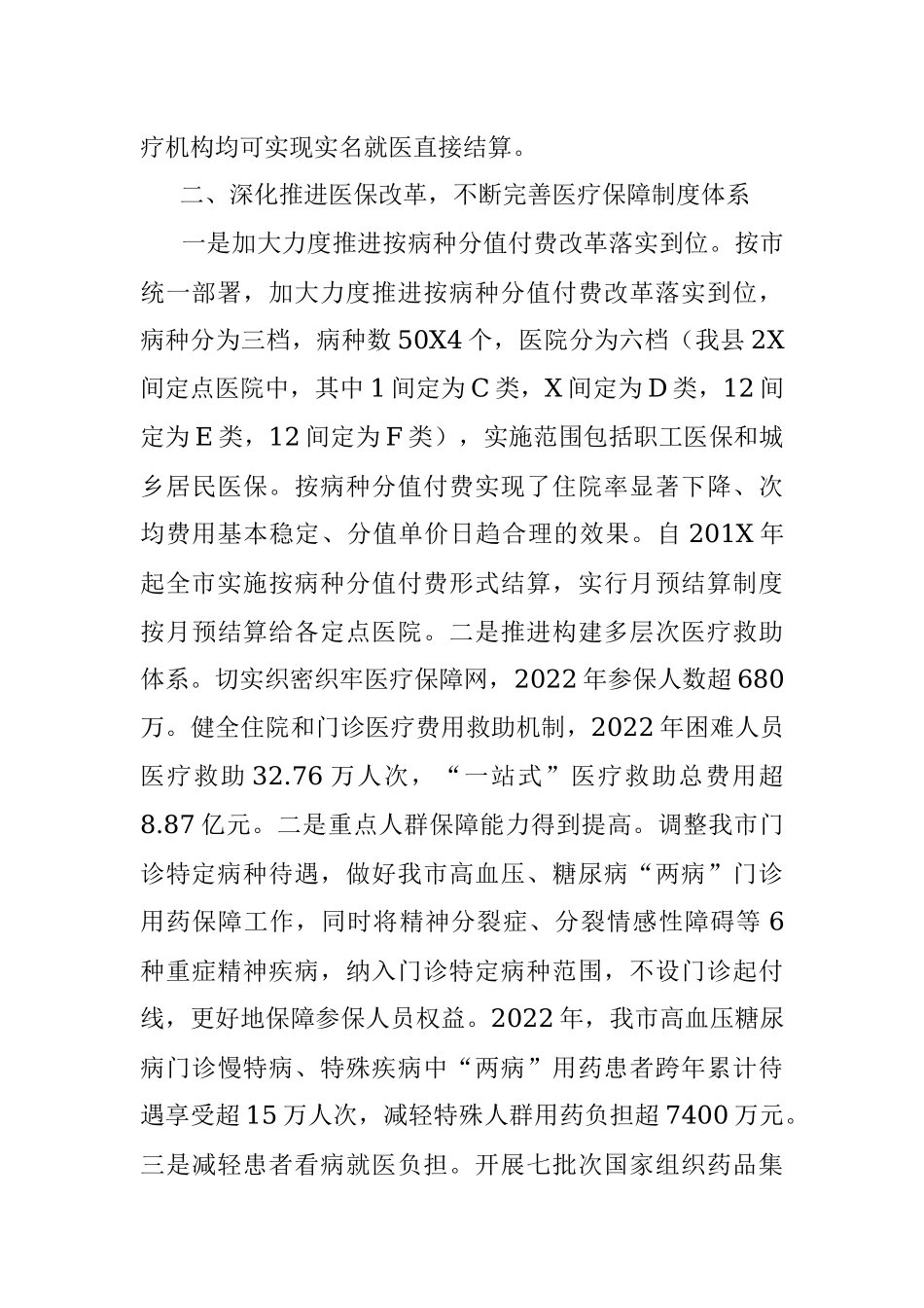 2023年XX市医疗保障局医疗保障改革工作情况汇报.docx_第2页