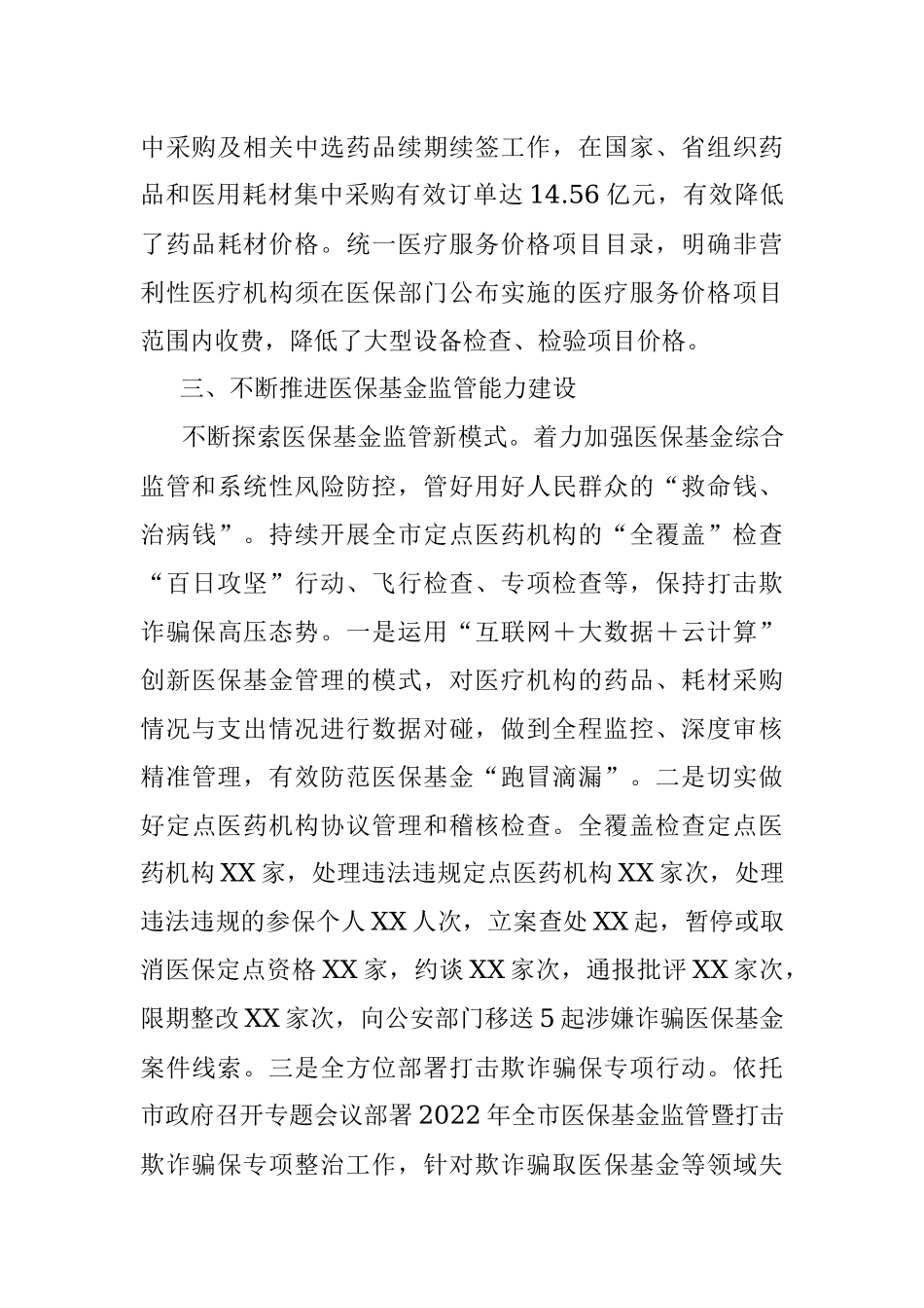2023年XX市医疗保障局医疗保障改革工作情况汇报.docx_第3页