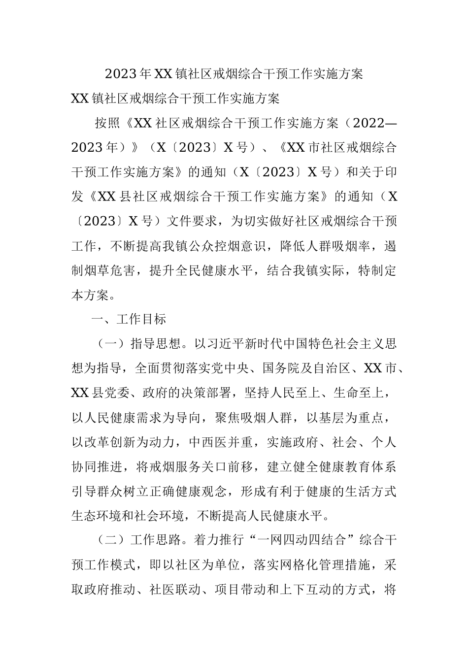 2023年XX镇社区戒烟综合干预工作实施方案.docx_第1页