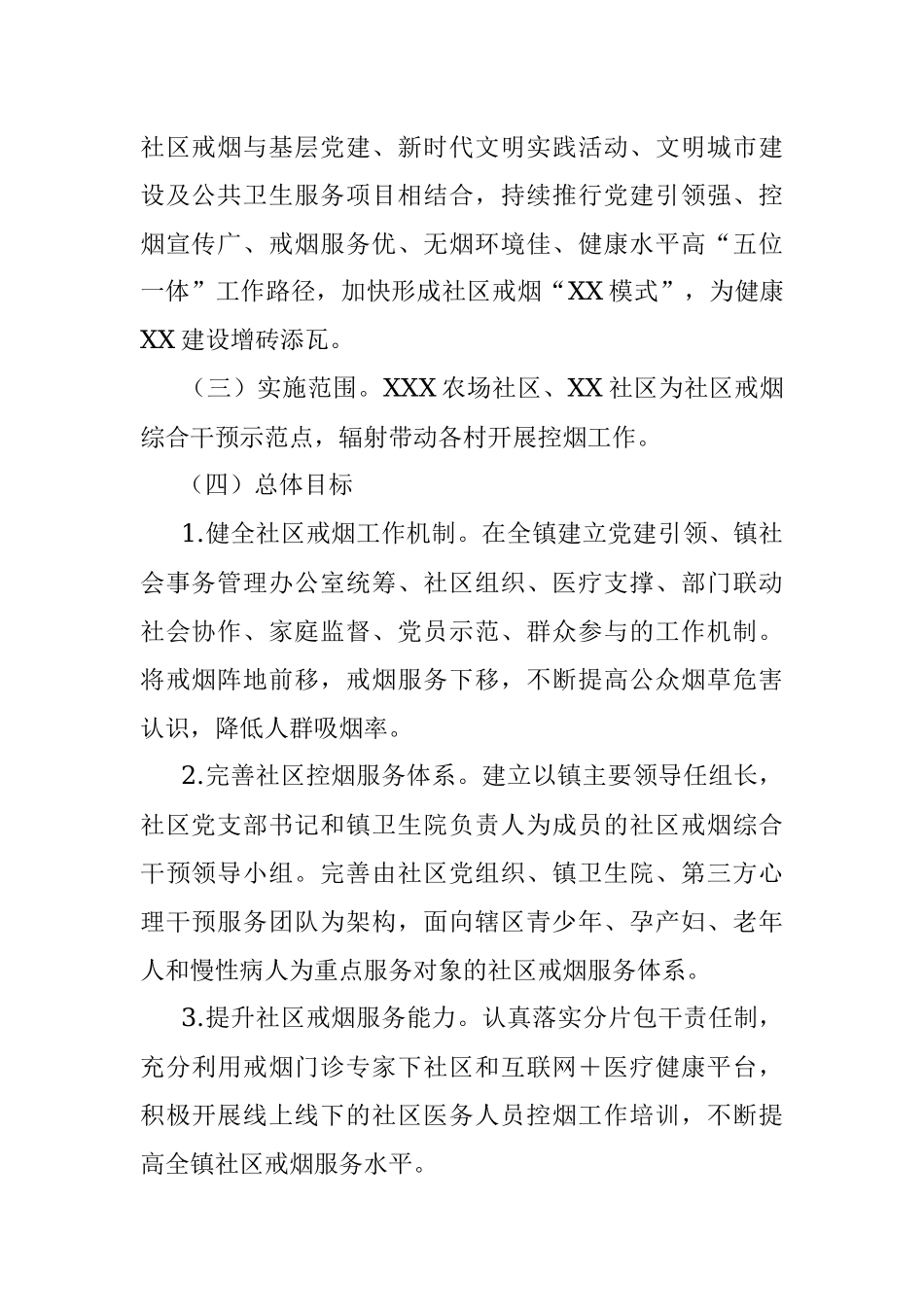 2023年XX镇社区戒烟综合干预工作实施方案.docx_第2页