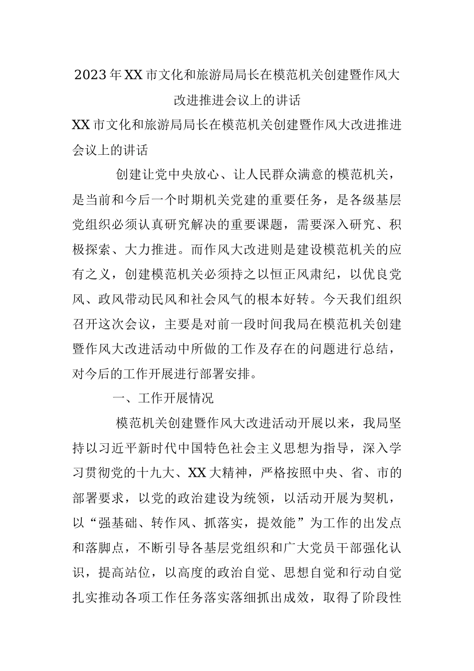 2023年XX市文化和旅游局局长在模范机关创建暨作风大改进推进会议上的讲话.docx_第1页